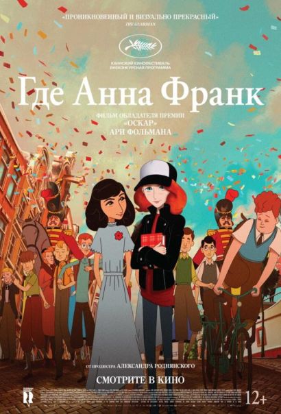 Где Анна Франк (2022) Где Анна Франк (2022)