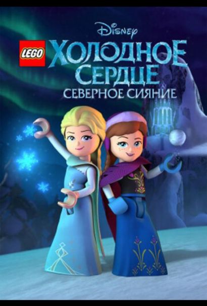 LEGO Холодное сердце: Северное сияние (2016) LEGO Холодное сердце: Северное сияние (2016)