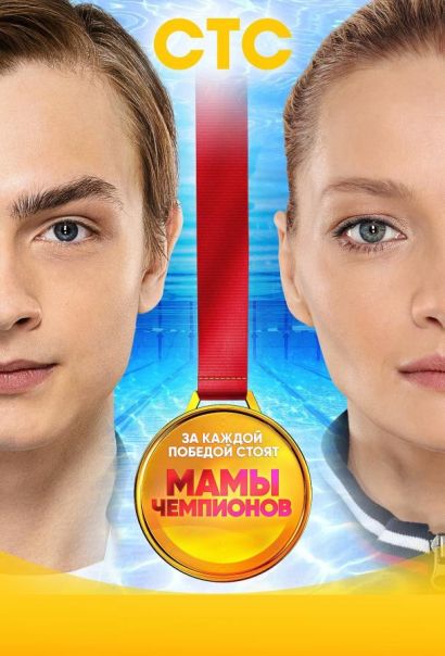 Мамы чемпионов (2019) Мамы чемпионов (2019)