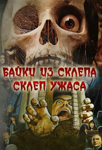 Склеп ужаса (1973) Склеп ужаса (1973)