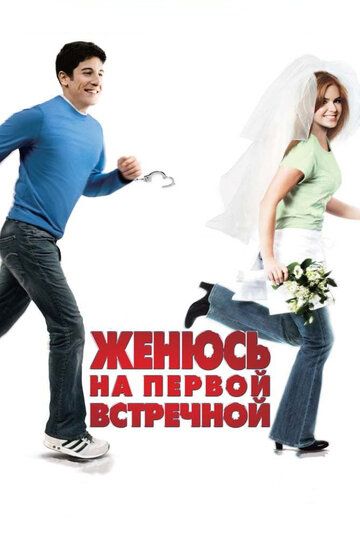 Женюсь на первой встречной (2007) Женюсь на первой встречной (2007)