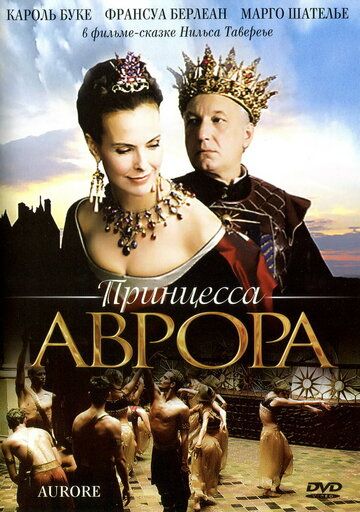 Принцесса Аврора (2006) Принцесса Аврора (2006)