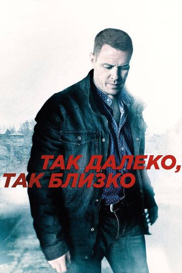 Так далеко, так близко (2014) Так далеко, так близко (2014)