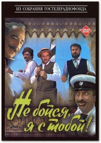 Не бойся, я с тобой! (1981) Не бойся, я с тобой! (1981)
