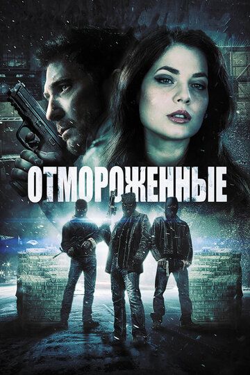 Отмороженные (2014) Отмороженные (2014)