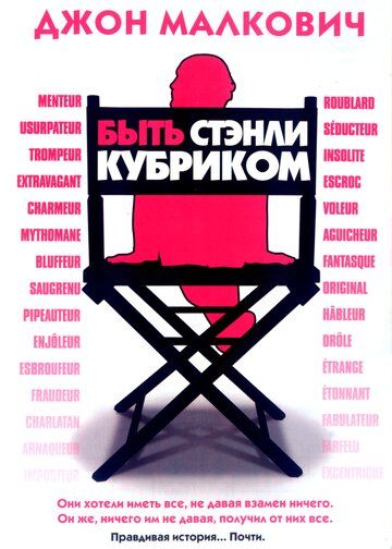 Быть Стэнли Кубриком (2006) Быть Стэнли Кубриком (2006)