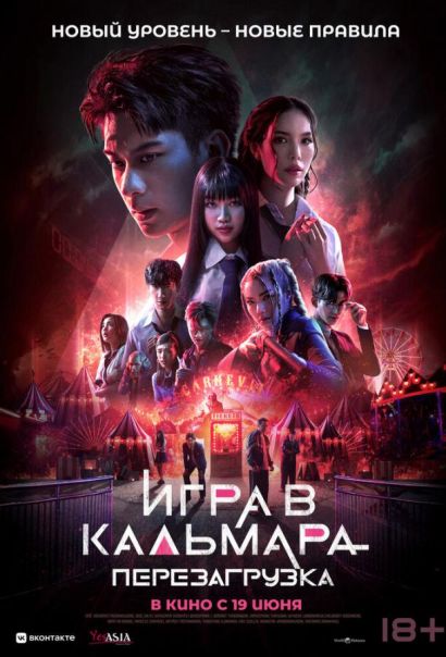 Игра в кальмара: Перезагрузка (2025) Игра в кальмара: Перезагрузка (2025)