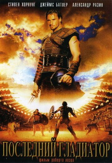 Последний гладиатор (2003) Последний гладиатор (2003)