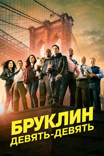 Бруклин 9-9 (2017) Бруклин 9-9 (2017)