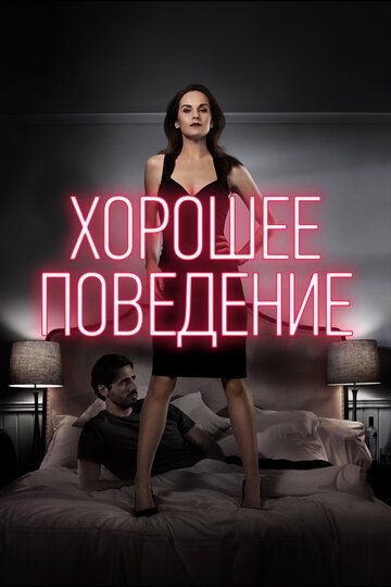 Хорошее поведение (2016) Хорошее поведение (2016)