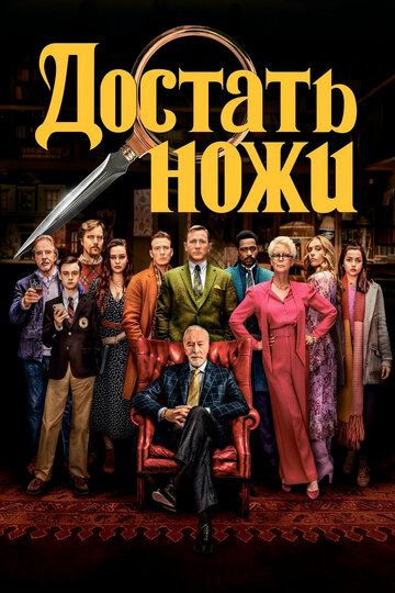Достать ножи (2019) Достать ножи (2019)