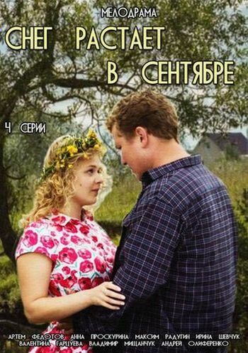 Снег растает в сентябре (2015) Снег растает в сентябре (2015)