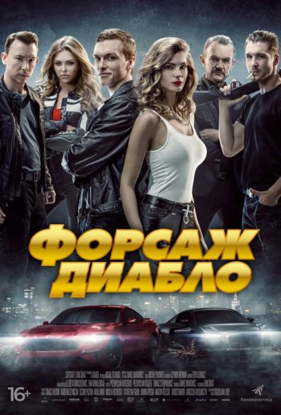 Форсаж Диабло (2020) Форсаж Диабло (2020)