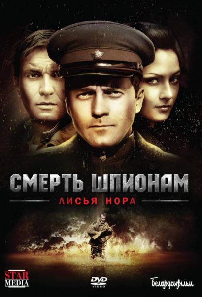 Смерть шпионам: Лисья нора (2012) Смерть шпионам: Лисья нора (2012)