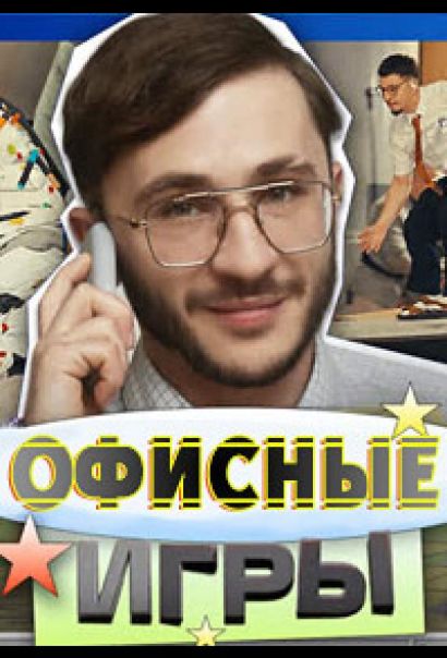 Офисные игры (2023) Офисные игры (2023)