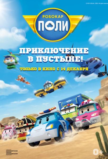 Робокар Поли: Приключение в пустыне! (2023) Робокар Поли: Приключение в пустыне! (2023)