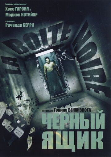 Черный ящик (2005) Черный ящик (2005)