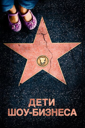 Дети шоу-бизнеса (2020) Дети шоу-бизнеса (2020)