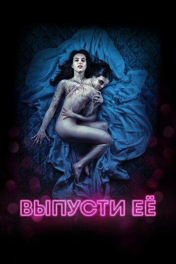 Выпусти её (2016) Выпусти её (2016)
