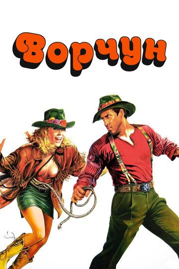 Ворчун (1986) Ворчун (1986)