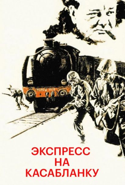Экспресс на Касабланку (1989) Экспресс на Касабланку (1989)
