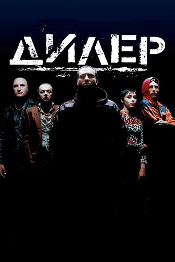 Дилер (1996) Дилер (1996)
