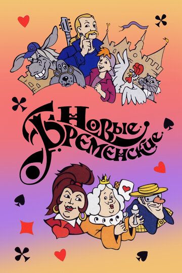 Новые Бременские (2000) Новые Бременские (2000)