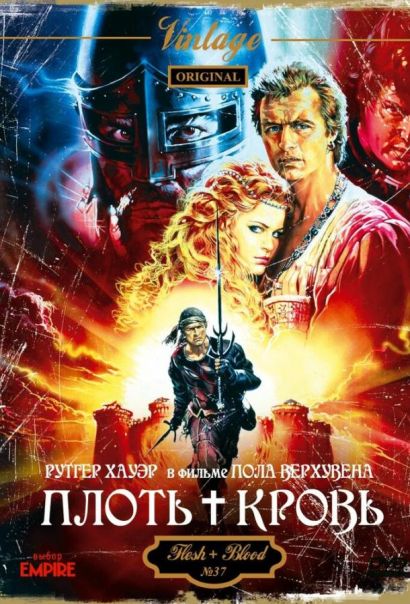 Плоть + кровь (1985) Плоть + кровь (1985)
