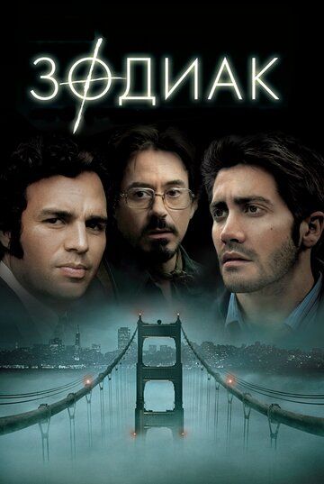 Зодиак (2007) Зодиак (2007)