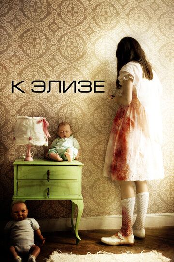 К Элизе (2012) К Элизе (2012)