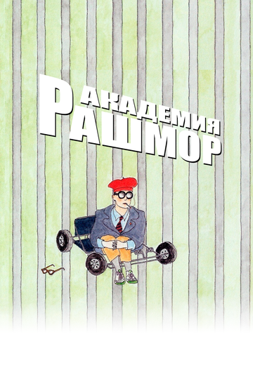 Академия Рашмор (1998) Академия Рашмор (1998)