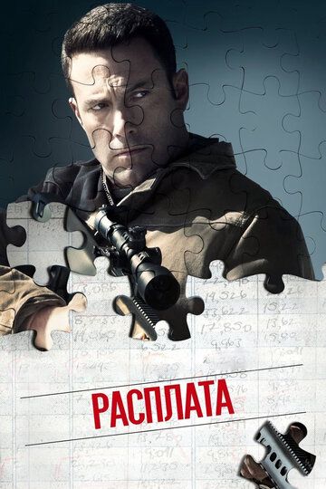 Расплата (2016) Расплата (2016)