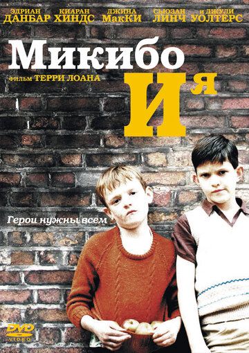 Микибо и я (2005) Микибо и я (2005)