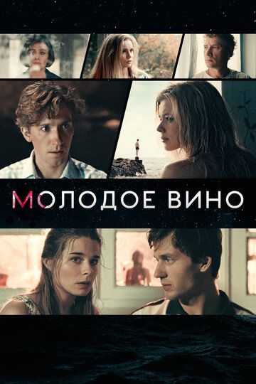 Молодое вино (2020) Молодое вино (2020)