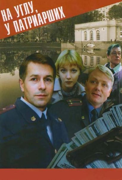 На углу, у Патриарших (1995) На углу, у Патриарших (1995)
