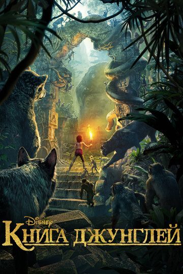 Книга джунглей (2016) Книга джунглей (2016)