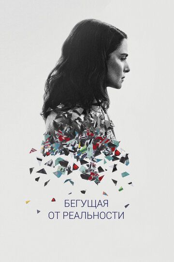 Бегущая от реальности (2016) Бегущая от реальности (2016)