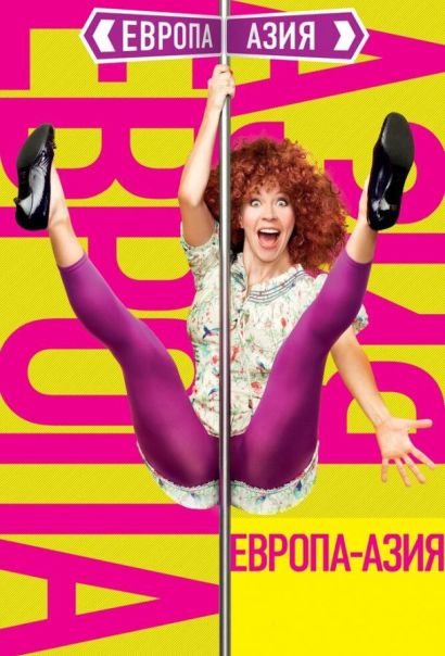 Европа — Азия (2010) Европа — Азия (2010)