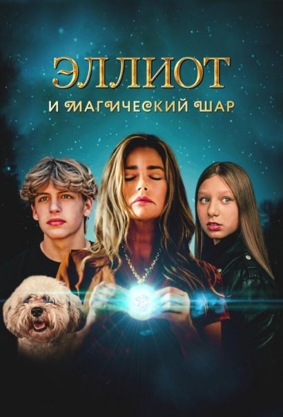 Эллиот и магический шар (2024) Эллиот и магический шар (2024)