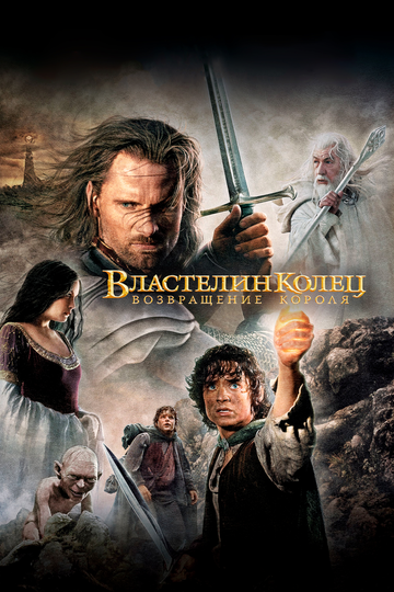 Властелин колец 3 : Возвращение короля (2004) Властелин колец 3 : Возвращение короля (2004)