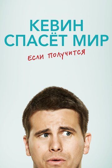 Кевин спасает мир (возможно) / Евангелие от Кевина (2017) Кевин спасает мир (возможно) / Евангелие от Кевина (2017)