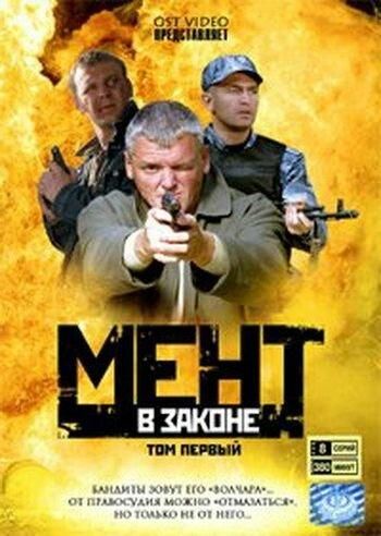 Мент в законе (2008) Мент в законе (2008)