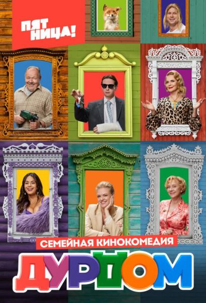 Дурдом (2023) Дурдом (2023)