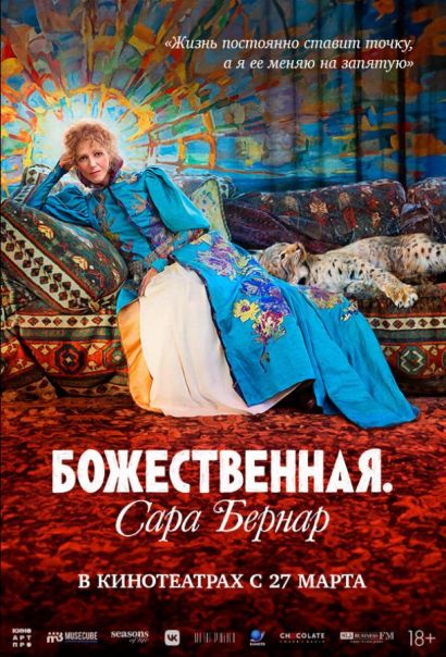 Божественная. Сара Бернар (2025) Божественная. Сара Бернар (2025)