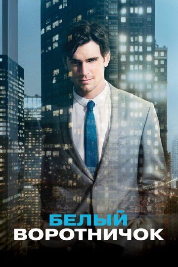 Белый воротничок (2012) Белый воротничок (2012)
