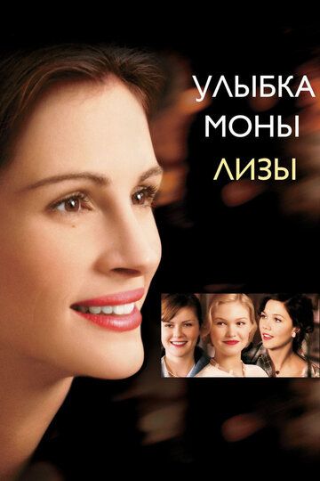 Улыбка Моны Лизы (2004) Улыбка Моны Лизы (2004)