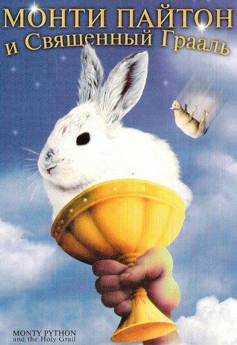 Монти Пайтон и священный Грааль (1975) Монти Пайтон и священный Грааль (1975)
