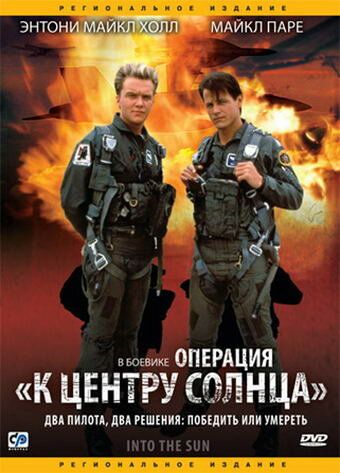 Операция «К центру Солнца» (1991) Операция «К центру Солнца» (1991)