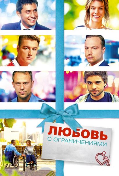 Любовь с ограничениями (2017) Любовь с ограничениями (2017)