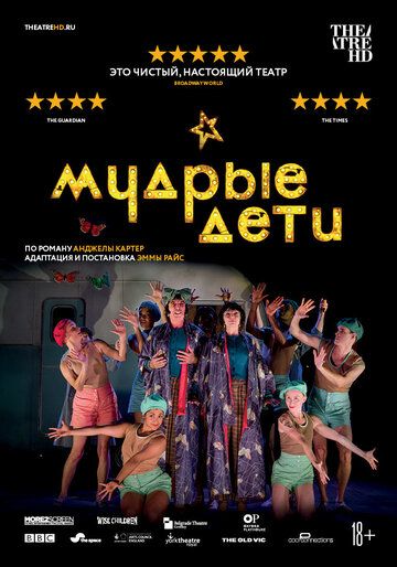 Мудрые дети (2019) Мудрые дети (2019)